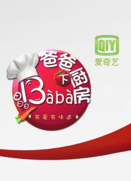 爸爸下厨房第一季 海报 高清在线观看