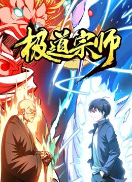 极道宗师 动态漫画 海报 高清在线观看