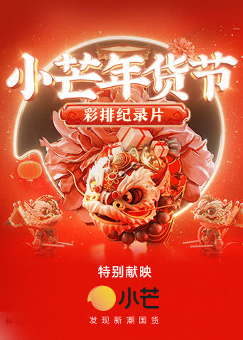 小芒年货节 彩排纪录片 海报 高清在线观看
