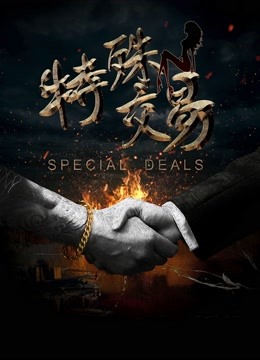 特殊交易 海报 高清在线观看