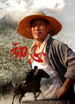 初心 海报 高清在线观看