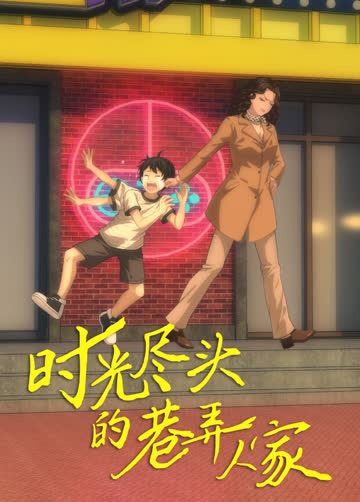 时光尽头的巷弄人家 海报 高清在线观看