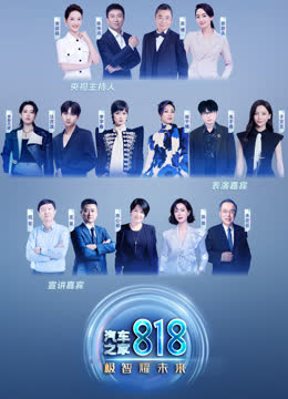 汽车之家818盛典·极智耀未来 海报 高清在线观看