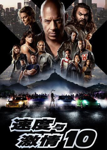 速度与激情10（普通话） 海报 高清在线观看