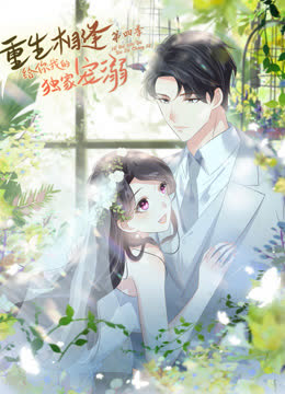重生相逢：给你我的独家宠溺动态漫画第四季 海报 高清在线观看