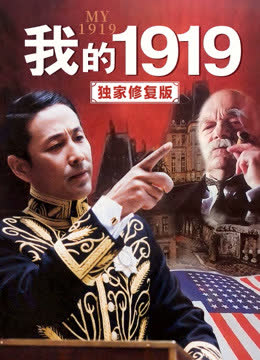 我的1919（独家修复版） 海报 高清在线观看