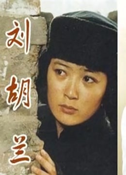 刘胡兰（1996） 海报 高清在线观看