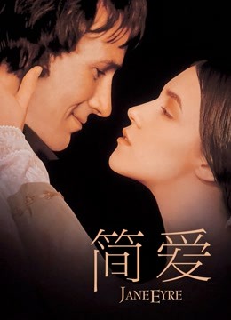 简爱（普通话） 海报 高清在线观看