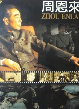 周恩来 海报 高清在线观看