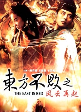 东方不败之风云再起 海报 高清在线观看