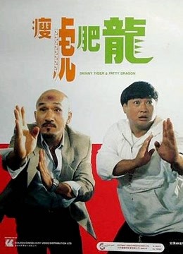 瘦虎肥龙 海报 高清在线观看