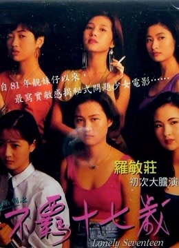 不羁十七岁 海报 高清在线观看