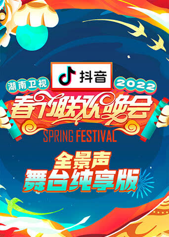 2022湖南卫视春节联欢晚会 全景声舞台纯享版 海报 高清在线观看