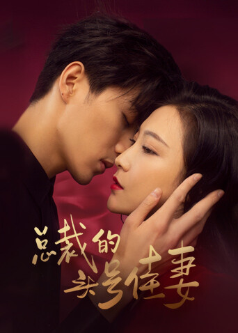 总裁的头号佳妻 海报 高清在线观看