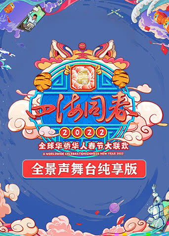 2022湖南卫视全球华侨华人春晚 全景声舞台纯享版 海报 高清在线观看