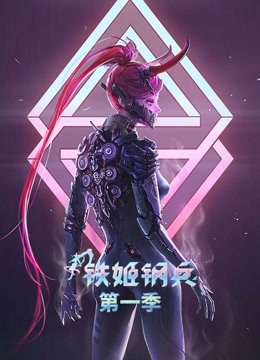 铁姬钢兵 动态漫画 第一季 海报 高清在线观看