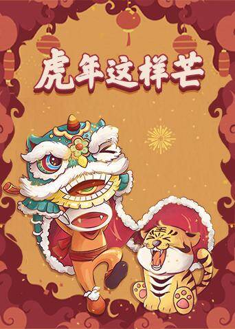 虎年这样芒 海报 高清在线观看