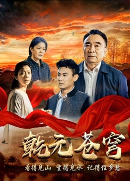 乾元苍穹 海报 高清在线观看