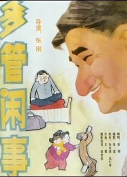 多管闲事 海报 高清在线观看