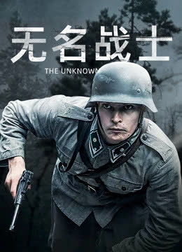 无名战士 海报 高清在线观看