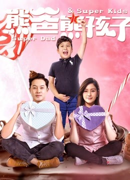 熊爸熊孩子 海报 高清在线观看