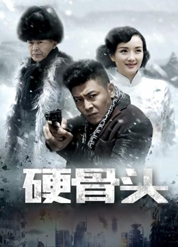 硬骨头 海报 高清在线观看