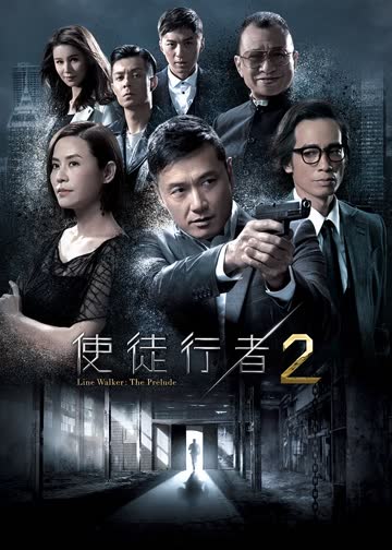 使徒行者2（粤语） 海报 高清在线观看