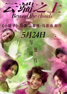 云端之上 海报 高清在线观看