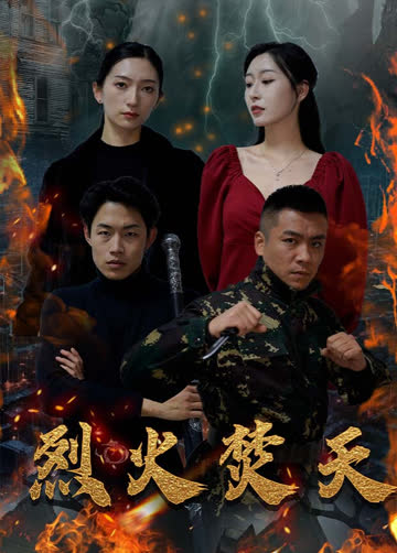 烈火焚天 海报 高清在线观看