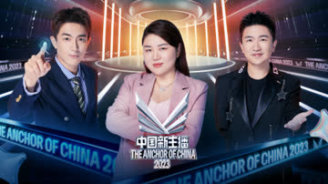 中国新主播2023 海报 高清在线观看