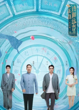 还有诗和远方非遗篇 海报 高清在线观看