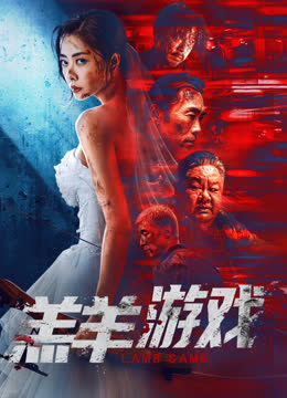 羔羊游戏（粤语） 海报 高清在线观看