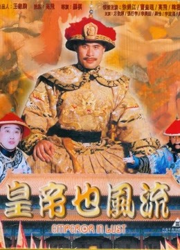 皇帝也风流 海报 高清在线观看