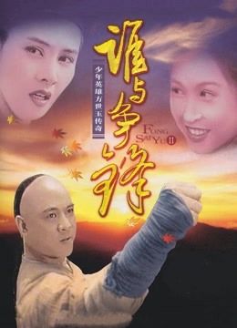 方世玉续集：谁与争锋 海报 高清在线观看