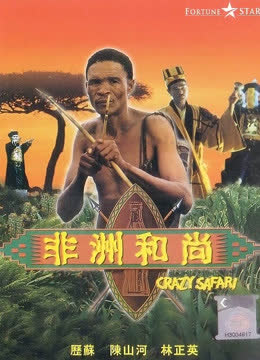 非洲和尚 海报 高清在线观看