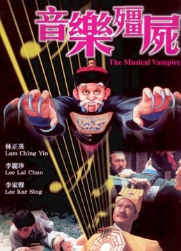 音乐僵尸 海报 高清在线观看