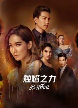 烛焰之力 海报 高清在线观看