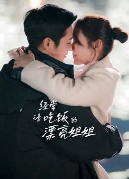 经常请吃饭的漂亮姐姐 海报 高清在线观看