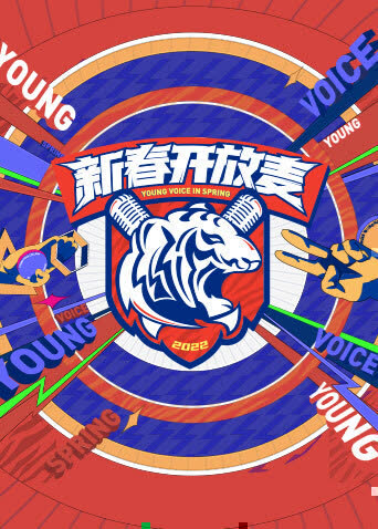 新春开放麦 海报 高清在线观看