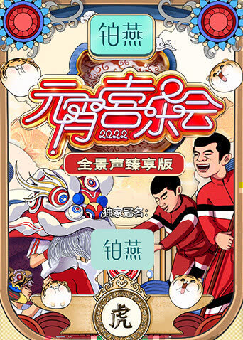 2022湖南卫视元宵喜乐会 全景声臻享版 海报 高清在线观看