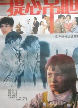 提心吊胆 海报 高清在线观看