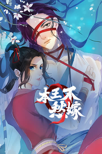 本王不愁嫁 海报 高清在线观看