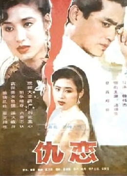 仇恋 海报 高清在线观看