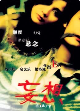 妄想 海报 高清在线观看