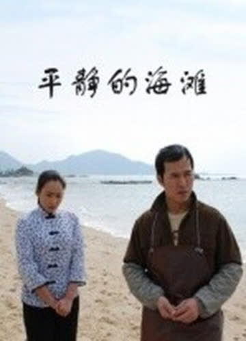 平静的海滩 海报 高清在线观看