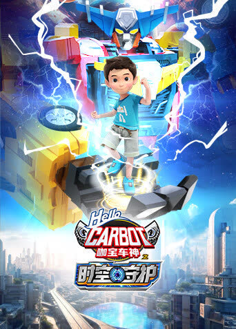 咖宝车神之时空守护 海报 高清在线观看
