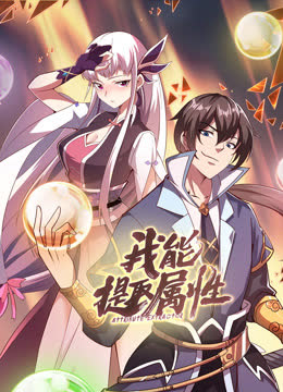 我能提取属性动态漫画 海报 高清在线观看