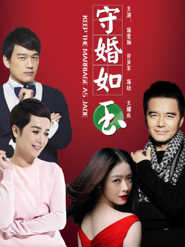 守婚如玉 海报 高清在线观看