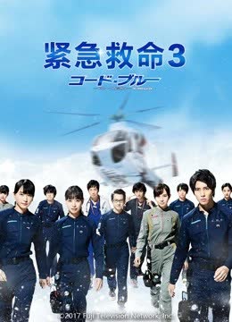 紧急救命第三季 海报 高清在线观看