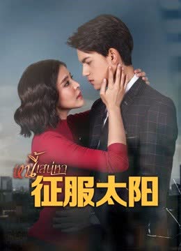 征服太阳普通话版 海报 高清在线观看